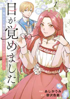 目が覚めました 奪われた婚約者はきっぱりと捨てました