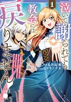 泣いて謝られても教会には戻りません！ 追放された元聖女候補ですが、同じく追放された『剣神』さまと意気投合したので第二の人生を始めてます 1