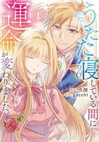 うたた寝している間に運命が変わりました。 1