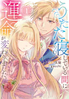 うたた寝している間に運命が変わりました。