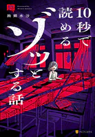 意味コワ！ 10秒で読めるゾッとする話