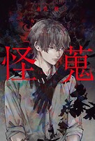 怪蒐 1