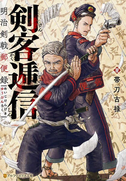 剣客逓信