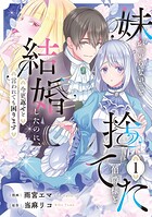 妹が「いらない」と捨てた伯爵様と結婚したのに、今更返せと言われても困ります 1