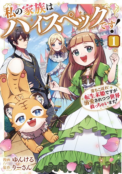 私の家族はハイスペックです！ 落ちこぼれ転生末姫ですが溺愛されつつ世界救っちゃいます！