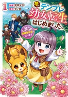 夢のテンプレ幼女転生、はじめました。 憧れののんびり冒険者生活を送ります 1