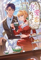 あなたに愛や恋は求めません 4