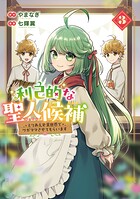 利己的な聖人候補 とりあえず異世界でワガママさせてもらいます 3