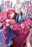 悪妻なので離縁を所望したけど、旦那様が離してくれません。 2