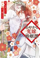 あやかし鬼嫁婚姻譚 6