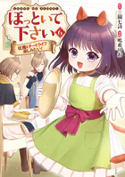 ほっといて下さい 従魔とチートライフ楽しみたい！