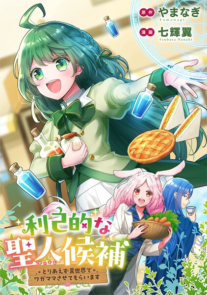 利己的な聖人候補 とりあえず異世界でワガママさせてもらいます（分冊版）（単話）