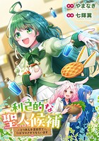 利己的な聖人候補 とりあえず異世界でワガママさせてもらいます（分冊版）（単話）
