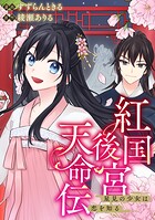 紅国後宮天命伝 星見の少女は恋を知る（分冊版）第2話