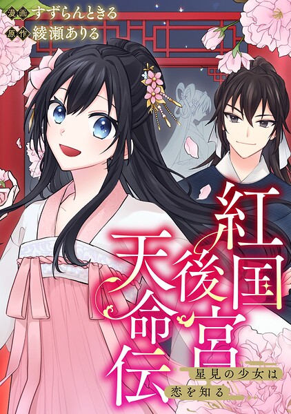 紅国後宮天命伝 星見の少女は恋を知る（分冊版）第3話