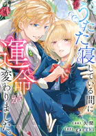 うたた寝している間に運命が変わりました。（分冊版）（単話）