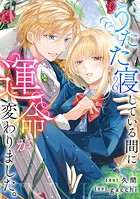 うたた寝している間に運命が変わりました。（分冊版）第2話