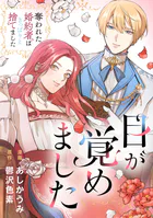 目が覚めました 奪われた婚約者はきっぱりと捨てました（分冊版）（単話）