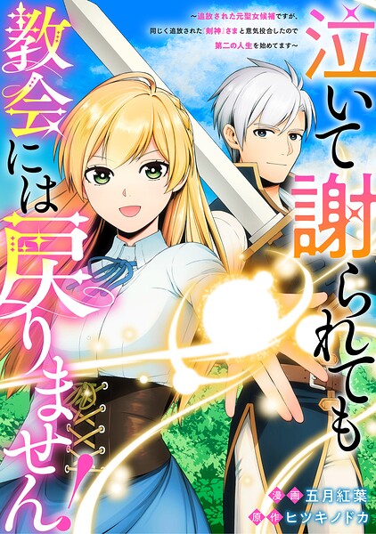 泣いて謝られても教会には戻りません！ 追放された元聖女候補ですが、同じく追放された『剣神』さまと意気投合したので第二の人生を始めてます（分冊版）第1話