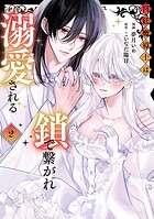 宮廷魔導士は鎖で繋がれ溺愛される 2