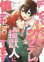 デレがバレバレなツンデレ猫獣人に懐かれてます（分冊版）第3話