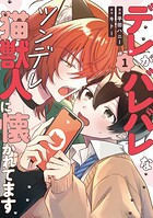 デレがバレバレなツンデレ猫獣人に懐かれてます1