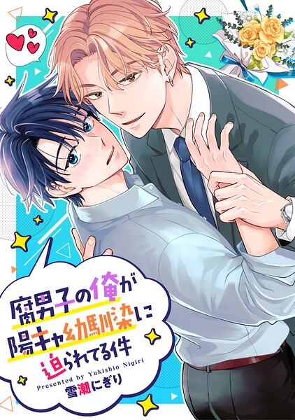 腐男子の俺が陽キャ幼馴染に迫られてる件（分冊版）（単話）