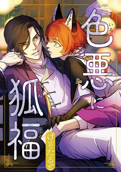 色悪に狐福（分冊版）（単話）
