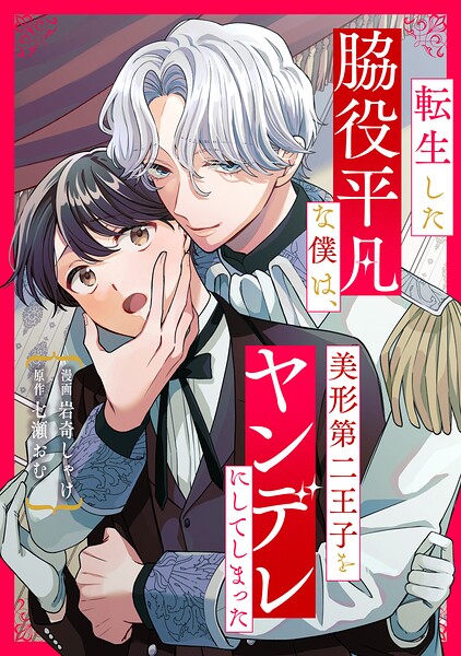 転生した脇役平凡な僕は、美形第二王子をヤンデレにしてしまった（分冊版）（単話）