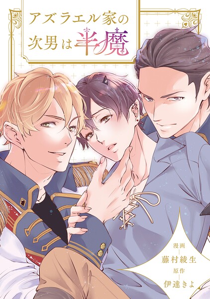 アズラエル家の次男は半魔（分冊版）（単話）
