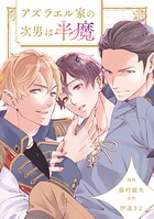 アズラエル家の次男は半魔（分冊版）第12話