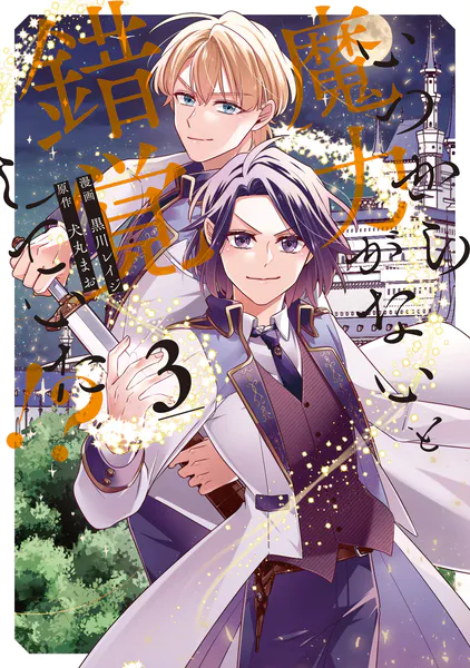 いつから魔力がないと錯覚していた！？3