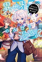 異世界のんびり漫遊記 子ドラゴンと冒険者ライフを楽しみます 1