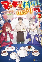 マッチョな料理人が送る、異世界のんびり生活。 強面、筋骨隆々、非常に強い。でもとっても優しい男が異世界でほのぼの暮らすお話 2