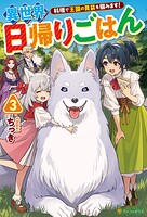 異世界日帰りごはん 料理で王国の胃袋を掴みます！ 3