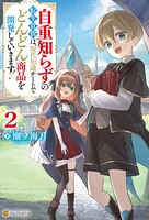 自重知らずの転生貴族は、現代知識チートでどんどん商品を開発していきます！ 2