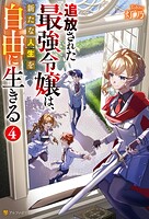 追放された最強令嬢は、新たな人生を自由に生きる 4
