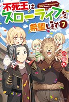 不死王はスローライフを希望します 7