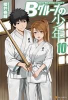 Bグループの少年 10