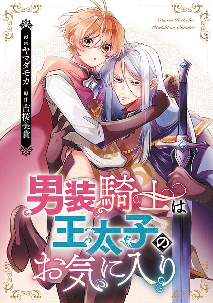 男装騎士は王太子のお気に入り（分冊版）（単話）