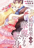 婚約破棄令嬢の華麗なる転身（分冊版） 第13話