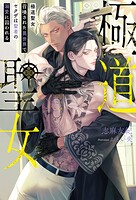 極道聖女 召喚された異世界でヤクザは聖者の溺愛に囚われる