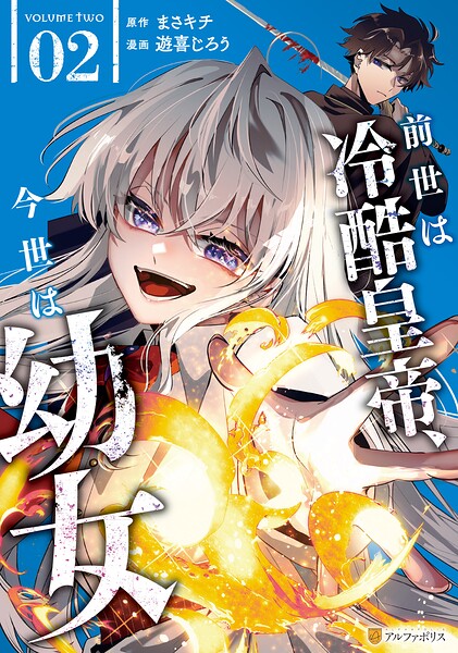 前世は冷酷皇帝、今世は幼女2【DMM限定特典付き】