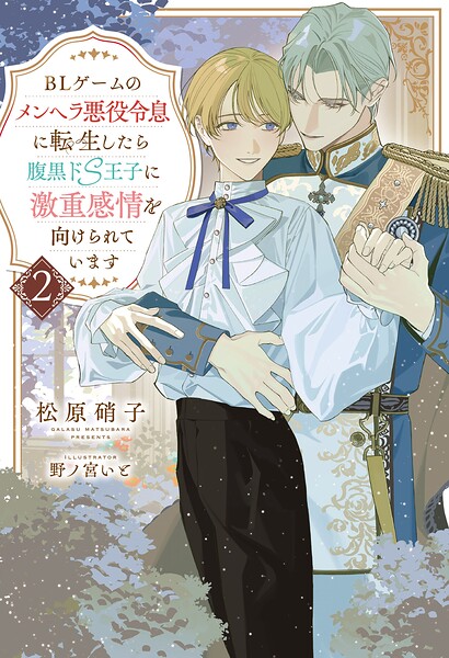 BLゲームのメンヘラ悪役令息に転生したら腹黒ドS王子に激重感情を向けられています