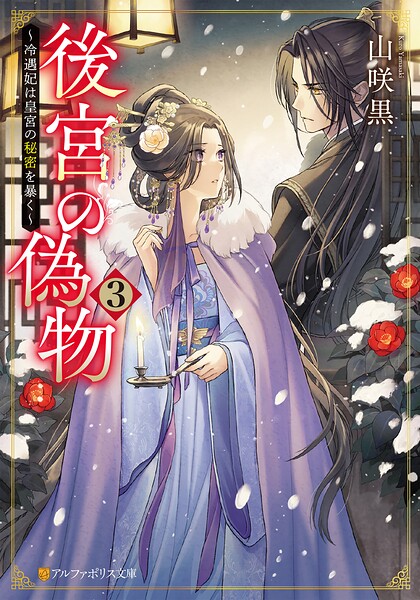 後宮の偽物