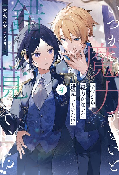 いつから魔力がないと錯覚していた！？