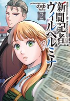 新聞記者ヴィルヘルミナ 2