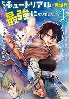 転生前のチュートリアルで異世界最強になりました。 準備し過ぎて第二の人生はイージーモードです！ 4