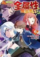 えっ、能力なしでパーティ追放された俺が全属性魔法使い！？ 6