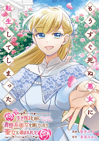 もうすぐ死ぬ悪女に転生してしまった 生き残るために清楚系美女を演じていたら聖女に選ばれました（分冊版）（単話）